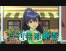 日刊 我那覇響 第2779号 「relations」 【ソロ】