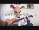 【アコギで】ゾンビランドサガリベンジ 第1話 挿入歌 "REVENGE" を弾いた鹿