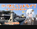 [紲星あかり]CX-3でぶらりドライブ ~もっと知りたい西日本~ part14 [VOICEROID車載]