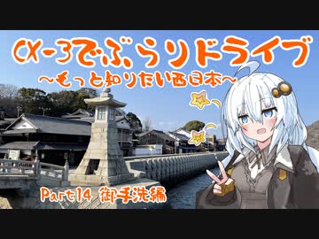 [紲星あかり]CX-3でぶらりドライブ ~もっと知りたい西日本~ part14 [VOICEROID車載]