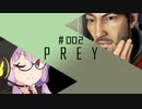 結月、Preyします。 #002