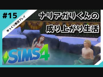 【sims4】ナリアガリくんの成り上がり生活 #15【Movin ‘On Up Challenge】