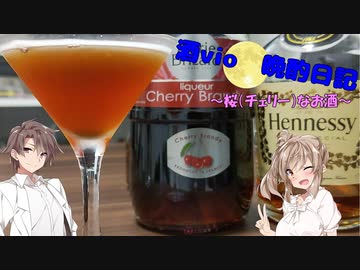 酒Vioの晩酌日記 12　桜（チェリー）なカクテル