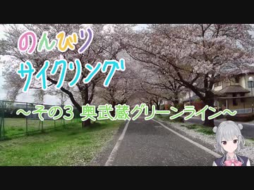 のんびりサイクリング　その３　～奥武蔵グリーンライン～