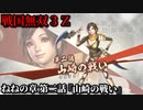 戦国無双３Ｚ Part127 ねねの章 第二話『山崎の戦い』羽柴軍vs明智軍