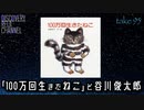 DR#95「 100万回生きたねこと谷川俊太郎」