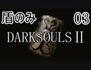 【ダークソウル2】盾のみ縛り＋αでクリアする Part3【ゆっくり実況】
