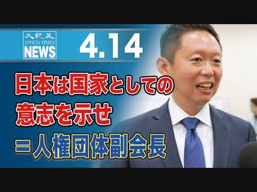 日本は国家としての意志を示せ＝人権団体副会長
