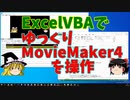 【RPA】ExcelVBAでゆっくりムービーメーカー4を自動化【ゆっくり解説】