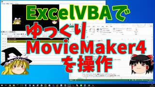 【RPA】ExcelVBAでゆっくりムービーメーカー4を自動化【ゆっくり解説】