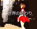 【MEIKOカバー】世界の終わり【ミッシェルガンエレファント】