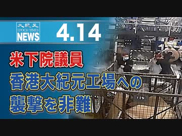 米下院議員、香港大紀元工場への襲撃を非難
