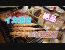 磯丸水産池袋口・イカの網焼き