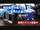 【映像業界】テレビ業界の仕組みについて簡単に解説【現役音声マン】