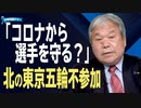 【拉致問題アワー #487】北朝鮮の内部情勢と東京五輪不参加 [桜R3/4/15]