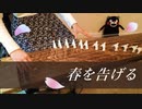 【箏】春を告げる（yama）弾いてみた【Manon】