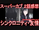 【アニメ感想】スーパーカブ2話「シンクロニティ・友情」
