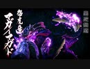 【モンハンライズ】初見マガイマガド【MHRise】