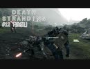 断たれた世界を再びつなげ！：#12【DEATH STRANDING実況】