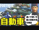 【フォートナイト/検証】自動車の使い方と違いやFPS視点の作り方～クリエイティブ版