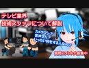 【テレビ業界】カメラマン？音声？いったい何する人たちなの？撮影スタッフについて