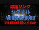 電子ドラム配信 DTX LIVE 「応援ソング」