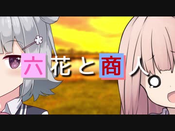 【VOICEROID＆CeVIO劇場】六花と商人【小春六花とほんわかホラー】