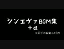 シンエヴァBGM集＋α