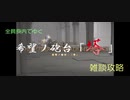 【漆黒FF14 実況】雑談攻略 希望ノ砲台「塔」①