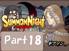 【実況 サモンナイト】君と語らう星降る夜に part18