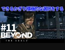 【実況】できるかぎり積極的に選択するBEYOND: Two Souls #11