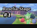 【ゆっくりポケモン剣盾】Roselia Stage 1【Opera of the wasteland】