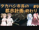 【Cities:Skylines】タカハシ市長の都市計画 #9(完)【CeVIO・VOICEROID実況】