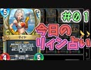【実況】今日のリィン占いPart1【ＤＱライバルズエース】
