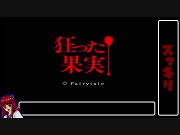 【フェアリーテール】狂った果実1/4【実況プレイ】