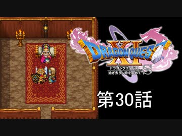 【DQ11S・非実況・2周目・2Dモード】第30話「デルカダールの盾(観賞用)」