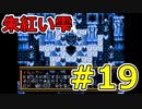 【PS版】朱紅い雫依頼フルコンプでクリアを目指すゆっくり実況動画#19