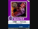 【譜面確認用】 《本能》 ～ ReCoda MASTER 【チュウニズム外部出力】
