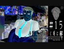 ありえない話【ひぐらしのなく頃に-目明し編-初見実況part15】