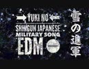 もし軍歌「雪の進軍」がEDMだったら　Japanese army song“Yuki no shingun” EDM arrangement