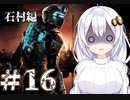 ［Dead Space2］あかりの凄絶なsurvival Life＃16［VOICEROID実況］