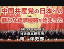 中国共産党の日本への静かな経済侵略が始まった 4ｰ14ｰ2021