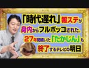#991 「時代遅れ」と報道ステーションが身内からフルボッコ。２７年間続いた「たかじん胸いっぱい」も終了するテレビの明日｜みやわきチャンネル（仮）#1141Restart991