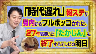 #991 「時代遅れ」と報道ステーションが身内からフルボッコ。２７年間続いた「たかじん胸いっぱい」も終了するテレビの明日｜みやわきチャンネル（仮）#1141Restart991