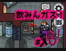 【AmongUs】飲みんガス！【The AirShip③】