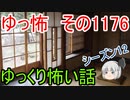 【怖い話】ゆっくり怖い話・ゆっ怖1176【ゆっくり】