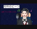 阿吽のビーツ 狐賀 アクトが歌ってみた【□毎日19時投稿□１日目】