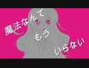 魔法なんてもういらない / 初音ミク