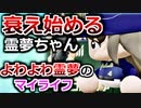 【ゆっくり実況】#9 よわよわ霊夢のマイライフ【パワプロ2020】【マイライフ】[PS4][eBASEBALLパワフルプロ野球2020][野球] ゲーム実況 プレステ4