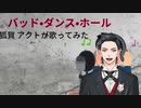 バット・ダンス・ホール狐賀 アクトが歌ってみた【□毎日19時投稿□２日目】